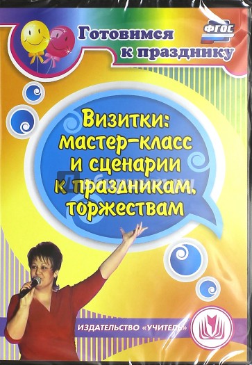 Визитки: мастер-класс и сценарии к праздникам, торжествам (CD). ФГОС