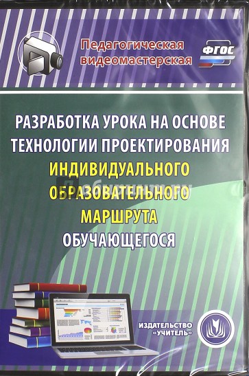 Разработка урока на основе технологии проектирования индивидуального образов. маршрута (CD) ФГОС