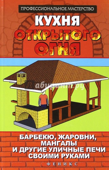 Кухня открытого огня: барбекю, жаровни, мангалы