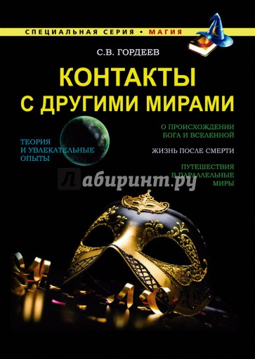 Контакты с другими мирами