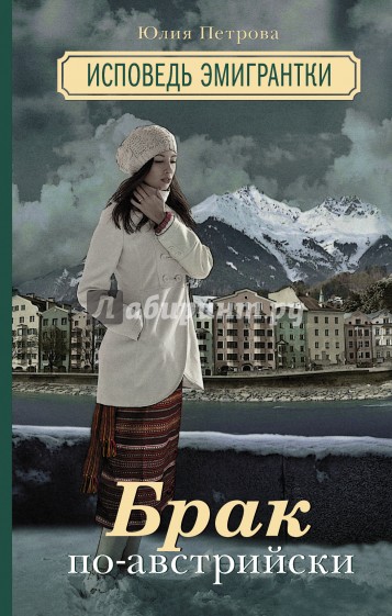 Брак по-австрийски