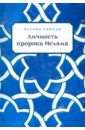 Хусейн Сайиди Личность пророка Ислама хусейн сайиди личность фатимы захры