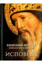 Блаженный Августин Аврелий Исповедь блаженный августин о троице 2 е изд испр августин аврелий блаженный