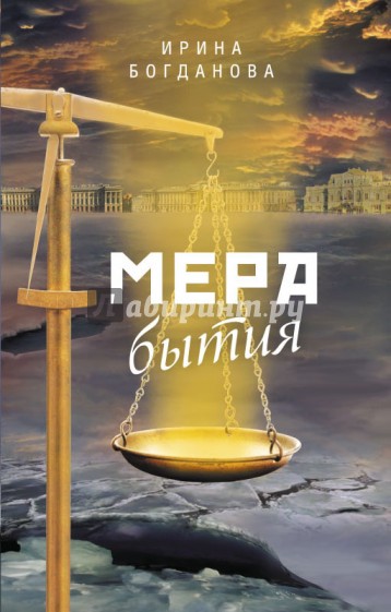 Мера бытия