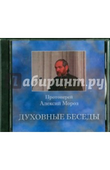 Духовные беседы №1 (CD). Протоиерей Алексий Мороз