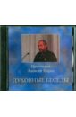 Духовные беседы №1 (CD). Протоиерей Алексий Мороз
