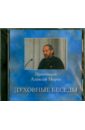 Духовные беседы №3 (CD). Протоиерей Алексий Мороз