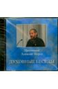 Духовные беседы №5 (CD). Протоиерей Алексий Мороз