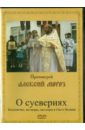 О суевериях (DVD). Протоиерей Алексий Мороз