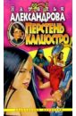 Перстень Калиостро: Роман - Александрова Наталья Николаевна