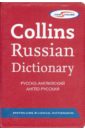 Collins Russian Dictionary (Tom's House) spanish gem dictionary