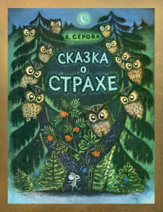 Иллюстрация 1 из 109 для Сказка о страхе - Екатерина Серова | Лабиринт - книги. Источник: Лабиринт