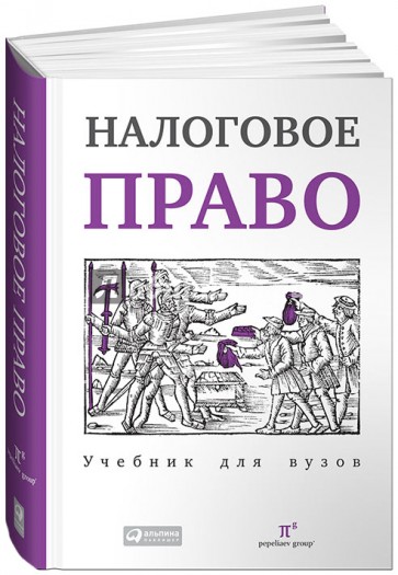 Налоговое право. Учебник для вузов