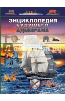  - Энциклопедия будущего адмирала