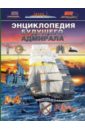 кацаф антон максимович книга будущего адмирала Энциклопедия будущего адмирала