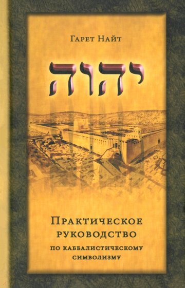 Практическое руководство по каббалистическому символизму. В 2-х томах