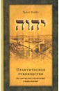 Найт Гарет Практическое руководство по каббалистическому символизму. В 2-х томах