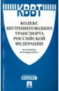 Кодекс внутреннего водного транспорта Российской Федерации по состоянию на 25.03.15 г. кодекс внутреннего водного транспорта российской федерации по состоянию на 2016 г