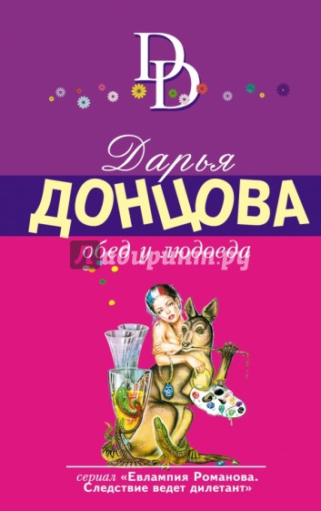 Обед у людоеда