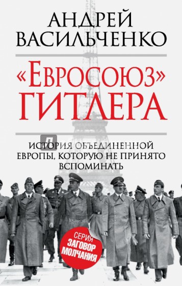 "Евросоюз" Гитлера