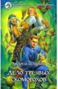 Дело трезвых скоморохов: Фантастический роман - Белянин Андрей Олегович
