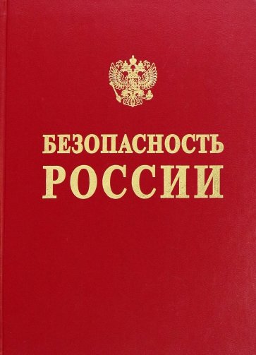 Безопасность России. Обоснование прочности  безопасности объектов континентального шельфа