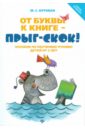 От буквы к книге - прыг-скок! Пособие по обучению чтению детей от 3 лет - Кутовая Мария Сергеевна