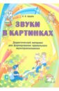 Звуки в картинках. Дидактический материалдля формирования правильного звукопроизношения - Щерба Наталья Владимировна