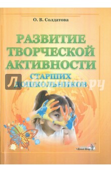 Развитие творческой активности старших дошкольников. Пособие для педагогов