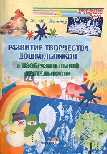 Развитие творчества детей в изобразительной деятельности. Пособие для педагогов