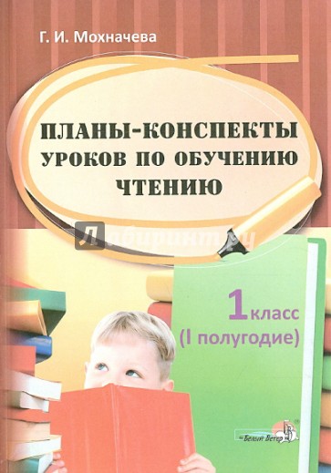 Планы-конспекты уроков по обучению чтению. 1 класс. 1 полугодие