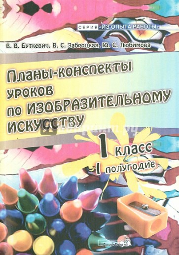 Планы-конспекты уроков по изобразительному искусству. 1 класс. 1 полугодие