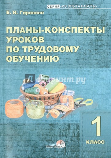 Планы-конспекты уроков по трудовому обучению. 1 класс