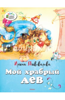 Обложка книги Мой храбрый лев, Пивоварова Ирина Михайловна