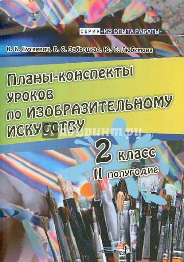 Изобразительное искусство. 2 класс. 2 полугодие. Планы-конспекты уроков