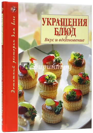 Украшения блюд. Вкус и вдохновение