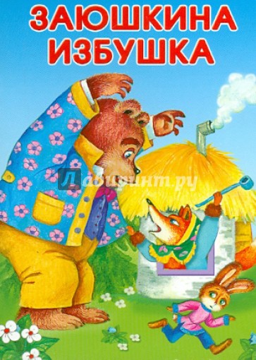 Заюшкина избушка