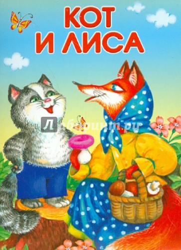 Кот и лиса