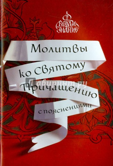 Молитвы ко Святому Причащению с пояснениями