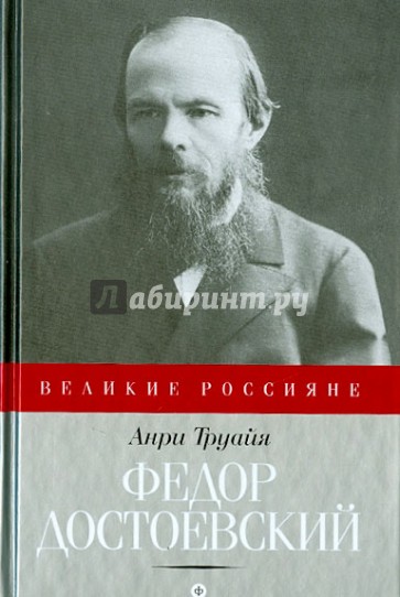 Федор Достоевский