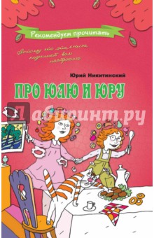 Обложка книги Про Юлю и Юру, Никитинский Юрий Владимирович