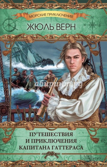 Путешествия и приключения капитана Гаттераса