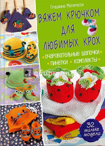 Вяжем крючком для любимых крох