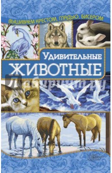 Наниашвили Ирина Николаевна - Удивительные животные