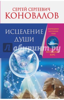 Исцеление души. Информационно-энергетическое Учение