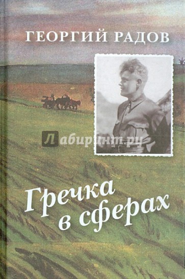 Гречка в сферах