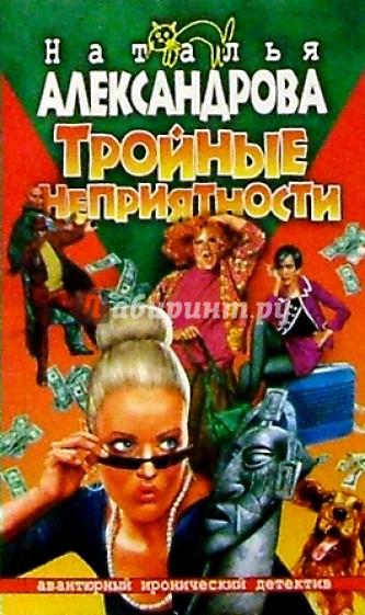 Тройные неприятности: Роман
