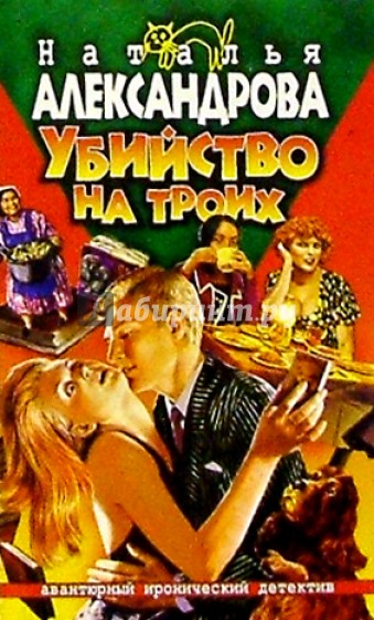 Убийство на троих