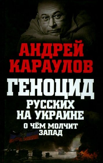 Геноцид русских на Украине. О чем молчит Запад