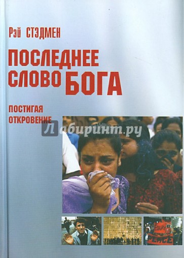 Последнее Слово Бога